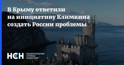 Павел Климкин - Александр Молохов - В Крыму ответили на инициативу Климкина создать России проблемы - nsn.fm - Россия - Украина - Киев - Крым