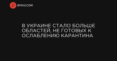 В Украине стало больше областей, не готовых к ослаблению карантина - bykvu.com - Украина - Ивано-Франковская обл. - Волынская обл. - Винницкая обл. - Тернопольская обл. - Черновицкая обл. - Житомирская обл. - Закарпатская обл.