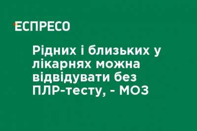 Максим Степанов - Родных и близких в больницах можно посещать без ПЦР-теста, - МЗ - ru.espreso.tv