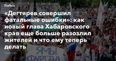 Сергей Фургал - Михаил Дегтярев - «Дегтярев совершил фатальные ошибки»: как новый глава Хабаровского края еще больше разозлил жителей и что ему теперь делать - forbes.ru - Хабаровский край - Хабаровск - Протесты