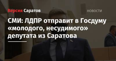 Михаил Дегтярев - СМИ: ЛДПР отправит в Госдуму «молодого, несудимого» депутата из Саратова - nversia.ru - Россия - Саратовская обл. - Саратов - Хабаровский край