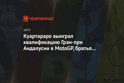 Марк Маркес - Фабио Куартараро - Валентино Росси - Куартараро выиграл квалификацию Гран-при Андалусии в MotoGP, братья Маркесы — 21-й и 22-й - championat.com