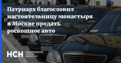 патриарх Кирилл - Владимир Легойд - Патриарх благословил настоятельницу монастыря в Москве продать роскошное авто - nsn.fm - Русь