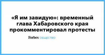 Сергей Фургал - Михаил Дегтярев - «Я им завидую»: временный глава Хабаровского края прокомментировал протесты - forbes.ru - Хабаровский край - Хабаровск - Протесты