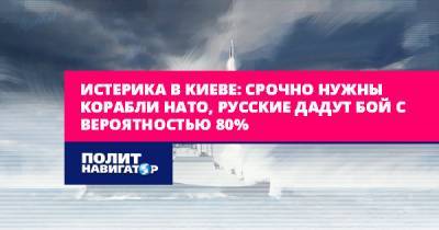 Андрей Клименко - Истерика в Киеве: Срочно нужны корабли НАТО, русские дадут бой с... - politnavigator.net - Россия - Украина - Киев - Крым - Сочи