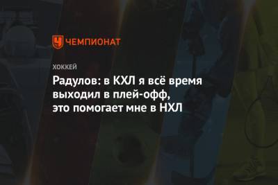 Александр Радулов - Радулов: в КХЛ я всё время выходил в плей-офф, это помогает мне в НХЛ - championat.com - Лос-Анджелес - шт.Нью-Джерси - Сан-Хосе - Оттава