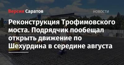 Валерий Радаев - Реконструкция Трофимовского моста. Подрядчик пообещал открыть движение по Шехурдина в середине августа - nversia.ru