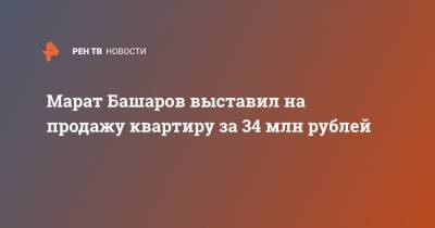 Марат Башаров - Елизавета Шевыркова - Марат Башаров выставил на продажу квартиру за 34 млн рублей - ren.tv