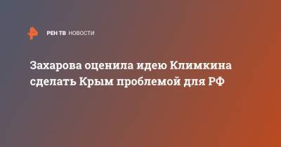 Мария Захарова - Павел Климкин - Захарова оценила идею Климкина сделать Крым проблемой для РФ - ren.tv - Россия - США - Украина - Крым - Эстония - Литва - Латвия