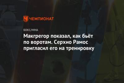 Серхио Рамос - Макгрегор показал, как бьёт по воротам. Серхио Рамос пригласил его на тренировку - championat.com - Мадрид