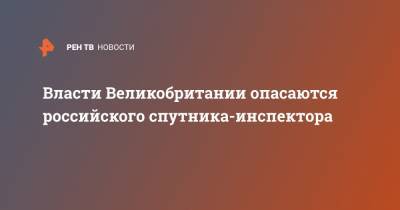 Бен Уоллес - Власти Великобритании опасаются российского спутника-инспектора - ren.tv - Россия - США - Англия