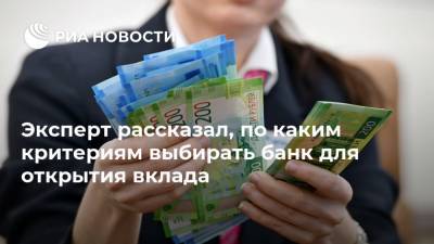 Дмитрий Иванов - Эксперт рассказал, по каким критериям выбирать банк для открытия вклада​ - ria.ru