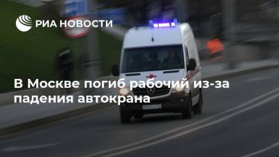 В Москве погиб рабочий из-за падения автокрана - ria.ru - Москва