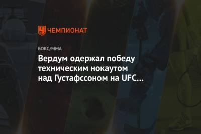 Фабрисиу Вердум - Алексей Олейник - Вердум одержал победу техническим нокаутом над Густафссоном на UFC Fight Island 3 - championat.com - Россия - Швеция - Эмираты - Абу-Даби