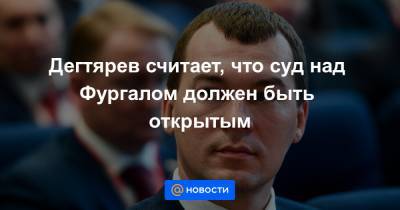 Владимир Путин - Михаил Дегтярев - Сергей Фургалый - Дегтярев считает, что суд над Фургалом должен быть открытым - news.mail.ru - Россия - Хабаровский край - Хабаровск