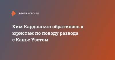 Ким Кардашьян - Канье Уэстый - Ким Кардашьян обратилась к юристам по поводу развода с Канье Уэстом - ren.tv