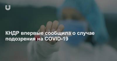 Ким Ченын - Джонс Хопкинс - КНДР впервые сообщила о случае подозрения на COVID-19 - news.tut.by - Южная Корея - КНДР - Корея - Кэсон