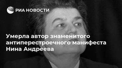 Умерла автор знаменитого антиперестроечного манифеста Нина Андреева - ria.ru - Россия