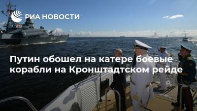 Владимир Путин - Путин обошел на катере боевые корабли на Кронштадтском рейде - ria.ru - Санкт-Петербург - Минск - Полтава - Кронштадт