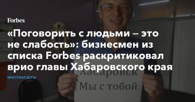 Сергей Фургал - Михаил Дегтярев - Дмитрий Алексеев - «Поговорить с людьми — это не слабость»: бизнесмен из списка Forbes раскритиковал врио главы Хабаровского края - forbes.ru - Хабаровский край - Хабаровск