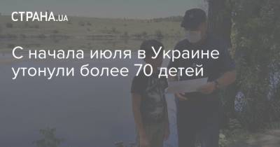 С начала июля в Украине утонули более 70 детей - strana.ua - Украина - Гсчс