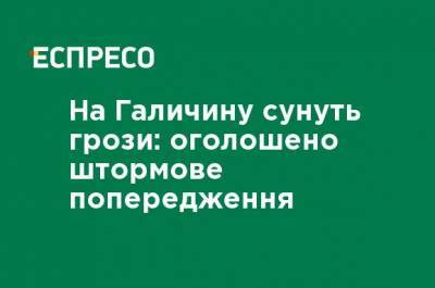 На Галичину движутся грозы: объявлено штормовое предупреждение - ru.espreso.tv - Украина - Ивано-Франковская обл. - Львовская обл.