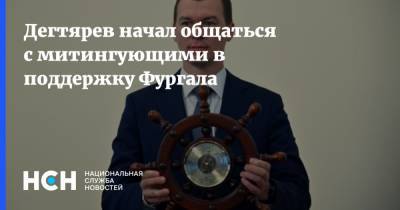 Сергей Фургал - Михаил Дегтярев - Дегтярев начал общаться с митингующими в поддержку Фургала - nsn.fm - Хабаровский край