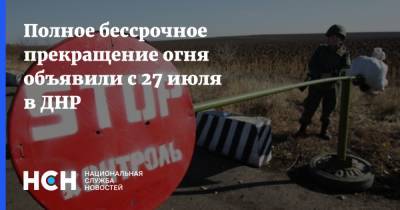 Денис Синенков - Полное бессрочное прекращение огня объявили с 27 июля в ДНР - nsn.fm - ДНР - Минск
