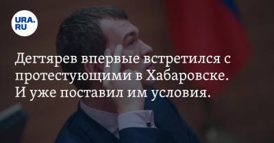 Сергей Фургал - Михаил Дегтярев - Дегтярев впервые встретился с протестующими в Хабаровске. И уже поставил им условия. ВИДЕО - ura.news - Россия - Хабаровский край - Хабаровск