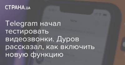 Павел Дуров - Telegram начал тестировать видеозвонки. Дуров рассказал, как включить новую функцию - strana.ua