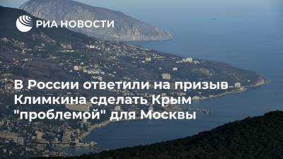 Петр Порошенко - Мария Захарова - Алексей Пушков - Ольга Ковитиди - Павел Климкин - В России ответили на призыв Климкина сделать Крым "проблемой" для Москвы - ria.ru - Россия - Украина - Киев - Крым