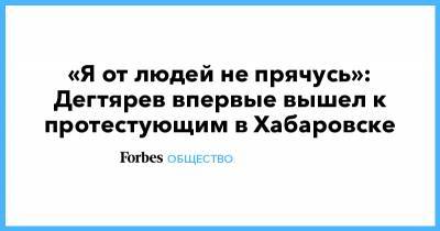 Сергей Фургал - Михаил Дегтярев - «Я от людей не прячусь»: Дегтярев впервые вышел к протестующим в Хабаровске - forbes.ru - Хабаровский край - Хабаровск - Протесты