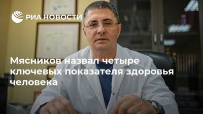 Александр Мясников - Мясников назвал четыре ключевых показателя здоровья человека - ria.ru - Россия