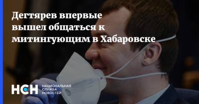 Сергей Фургал - Михаил Дегтярев - Дегтярев впервые вышел общаться к митингующим в Хабаровске - nsn.fm - Хабаровский край - Хабаровск