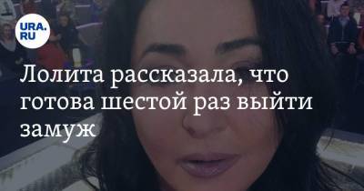 Лолита Милявская - Дмитрий Иванов - Лолита рассказала, что готова шестой раз выйти замуж - ura.news - Витебск