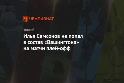 Илья Ковальчук - Александр Овечкин - Дмитрий Орлов - Александр Алексеев - Илья Самсонов - Джон Карлсон - Илья Самсонов не попал в состав «Вашингтона» на матчи плей-офф - championat.com - Россия - Вашингтон