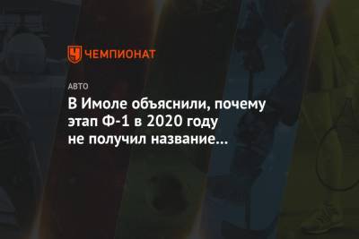 В Имоле объяснили, почему этап Ф-1 в 2020 году не получил название Гран-при Сан-Марино - championat.com - Италия - Сан Марино - Сан Марино