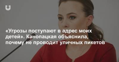 Анна Канопацкая - «Угрозы поступают в адрес моих детей». Канопацкая объяснила, почему не проводит уличных пикетов - news.tut.by - Белоруссия