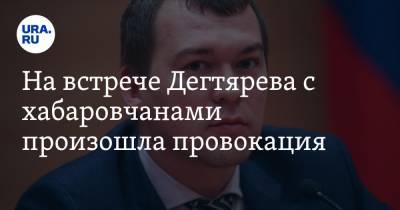 Сергей Фургал - Михаил Дегтярев - На встрече Дегтярева с хабаровчанами произошла провокация. Протестующие защитили врио главы края - ura.news - Россия - Хабаровский край