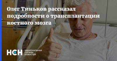 Олег Тиньков - Олег Тиньков рассказал подробности о трансплантации костного мозга - nsn.fm - Россия