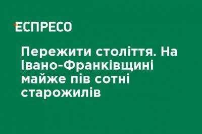 Пережить столетие. На Ивано-Франковщине почти полсотни старожилов - ru.espreso.tv - Ивано-Франковская обл. - Ивано-Франковск - район Коломыйский