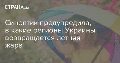 Наталья Диденко - Синоптик предупредила, в какие регионы Украины возвращается летняя жара - strana.ua - Украина - Винницкая обл. - Житомирская обл.