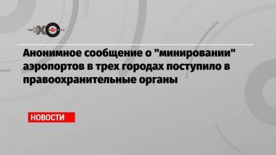 Анонимное сообщение о «минировании» аэропортов в трех городах поступило в правоохранительные органы - echo.msk.ru - Санкт-Петербург - Краснодар