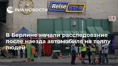В Берлине начали расследование после наезда автомобиля на толпу людей - ria.ru - Берлин