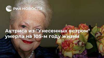 Актриса из "Унесенных ветром" умерла на 105-м году жизни - ria.ru - Париж