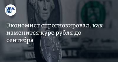 Петр Пушкарев - Экономист спрогнозировал, как изменится курс рубля до сентября - ura.news