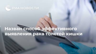 Назван способ эффективного выявления рака толстой кишки - ria.ru - Россия - Москва