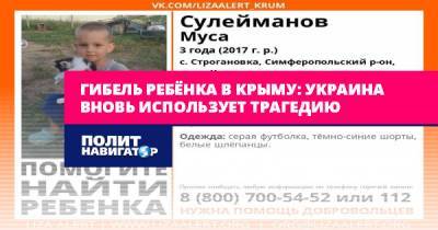 Рефат Чубаров - Гибель ребёнка в Крыму: Украина вновь использует трагедию - politnavigator.net - Россия - Украина - Крым