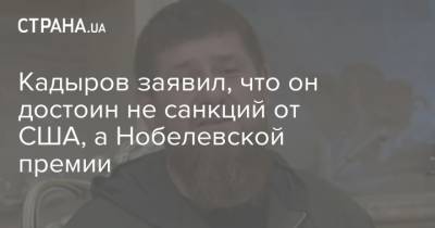 Владимир Путин - Рамзан Кадыров - Кадыров заявил, что он достоин не санкций от США, а Нобелевской премии - strana.ua - Россия - США - Украина - респ. Чечня