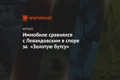 Криштиану Роналду - Вернер Тимо - Роберт Левандовский - Иммобиле сравнялся с Левандовским в споре за «Золотую бутсу» - championat.com - Германия - Рим